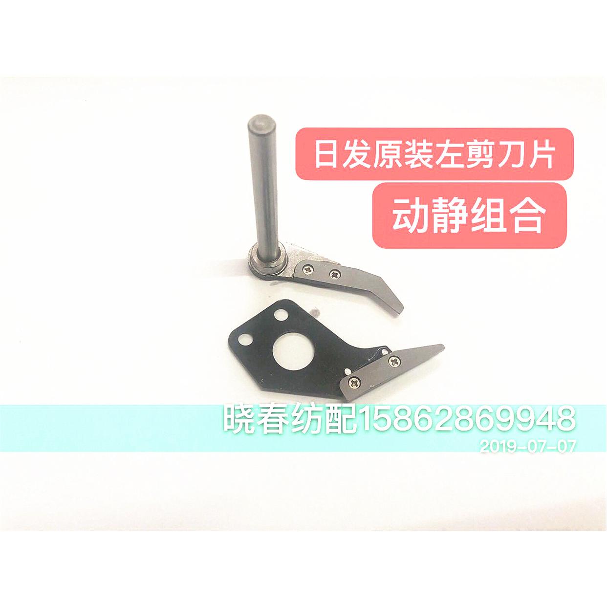 日发红旗星耀喷气织布机 原装左剪刀片动静组合日发星耀红旗原装