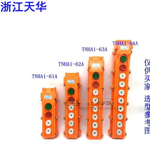 天华行车开关 起重升降机按钮COB TNHA1-61A/62A/63A/64A/65A