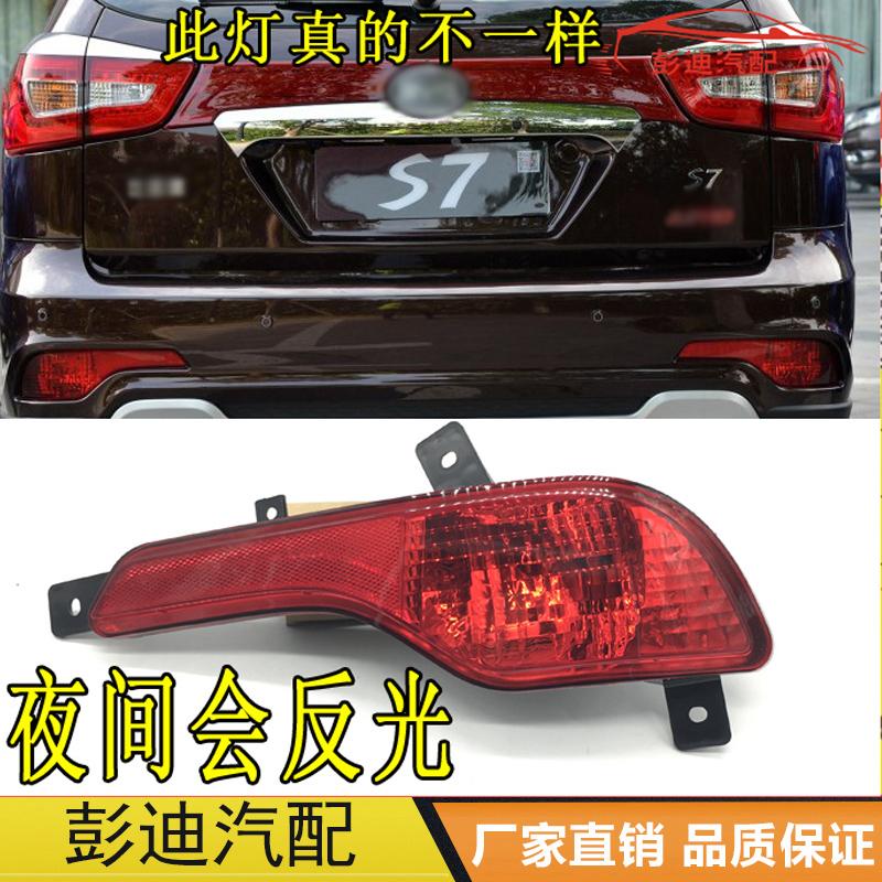 适用于比亚迪S7后雾灯总成后保险杠灯灯罩防雾灯后尾灯改装配件