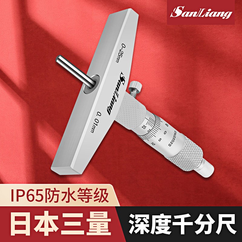 日本三量高精度0-25mm0.01游标深度千分尺螺旋测微器游标深度尺