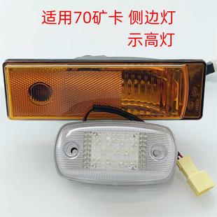 适用70矿卡侧转向灯示宽灯示廓灯矿山霸王LED驾驶室示高灯侧边灯