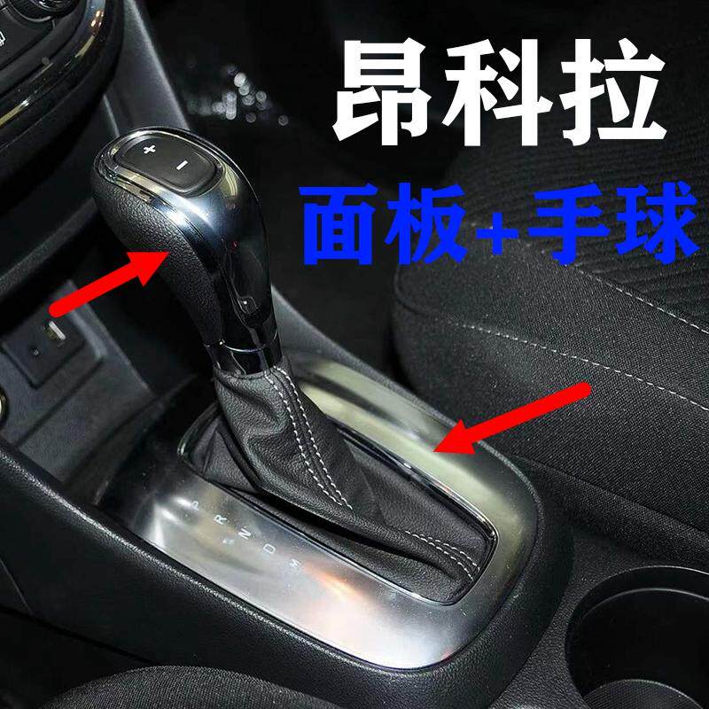 适配别克昂科拉 手球自动挡手柄档把换挡机构排挡头换挡面板配件