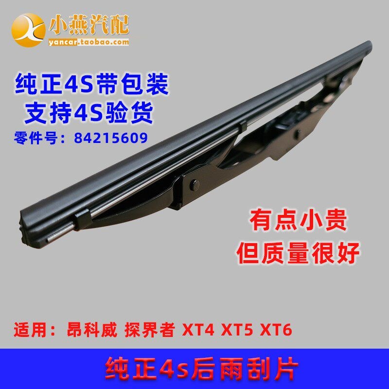 昂科威探界者 XT4 XT5 XT6 原装4s后雨刮片 后刮雨器 有骨三段式
