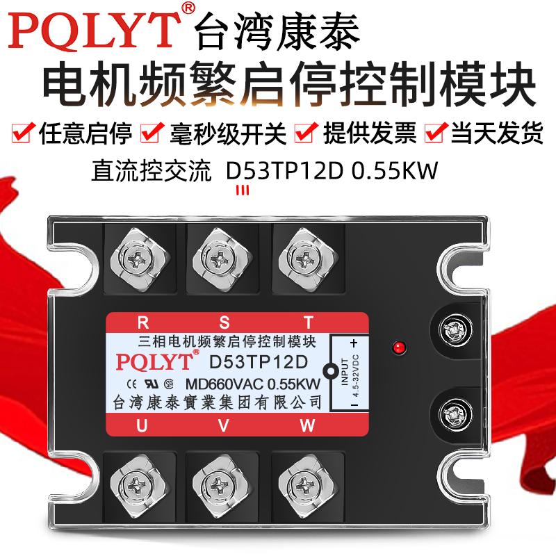 台湾康泰D53TP12D 0.55KW三相电机频繁启停固态继电器电机执行器