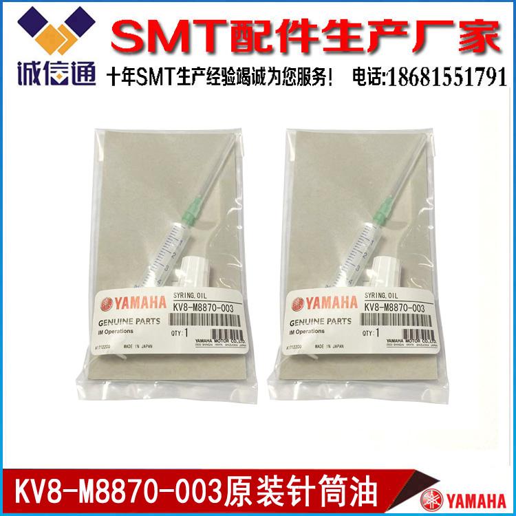 YAMAHA原装正品 KV8-M8870-003 吸嘴保养针筒油 清洁油