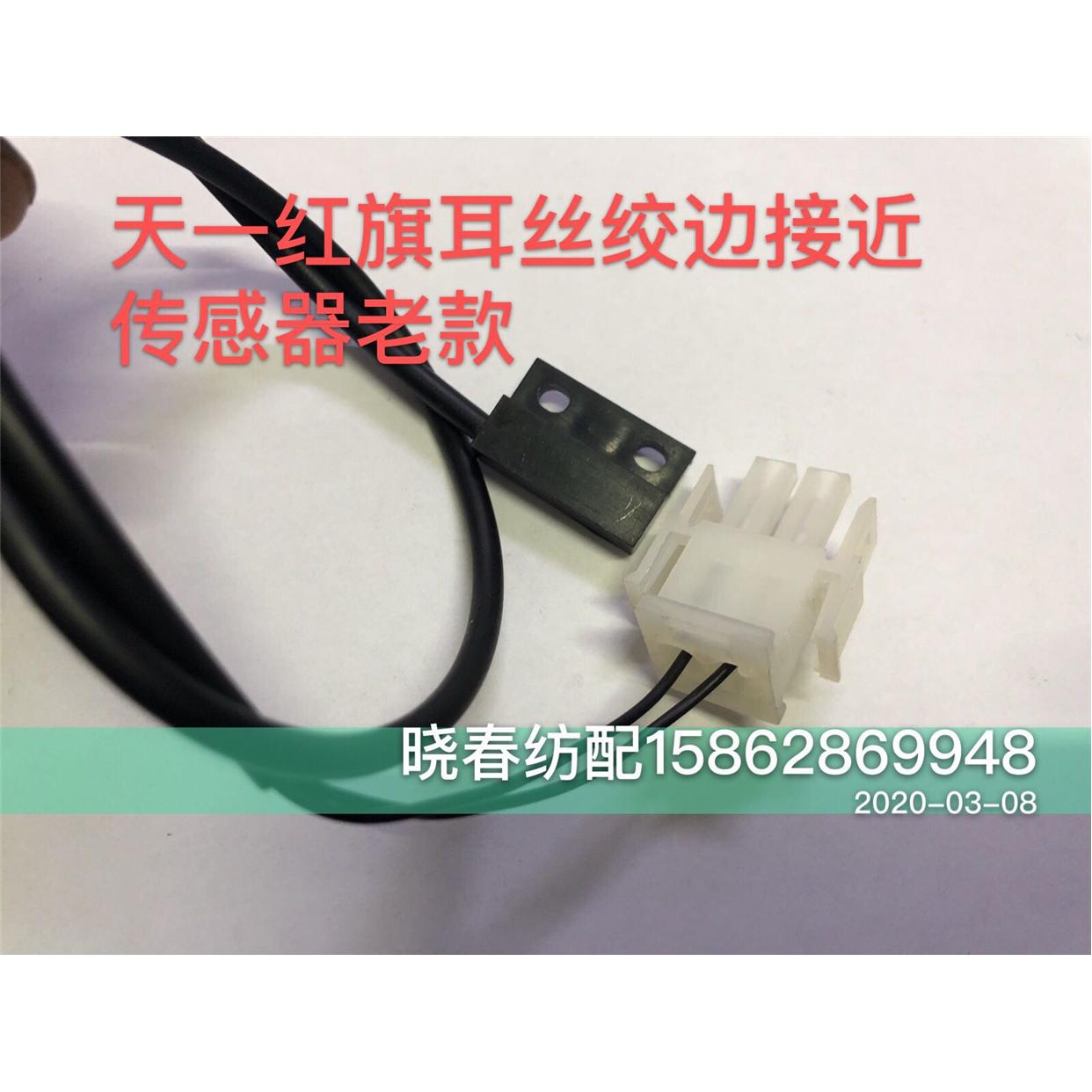 天一红旗喷气织布机配件红旗绞边接近传感器老款 耳丝接近开关