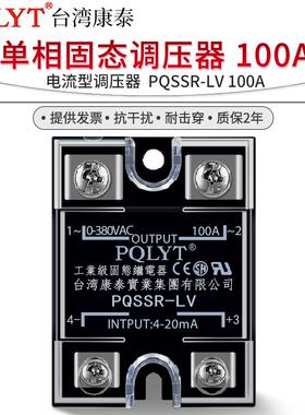 正品 PQSSR-LV 100A 单相交流固态继电器 调压器 电流型ssr-100la