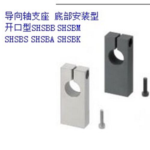 导向轴支座 底部安装型 开口型SHSBB SHSBM SHSBS SHSBA SHSBK