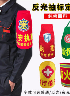 三角袖标定制作订做魔术贴保安全员巡逻值勤臂章连肩反光袖章定做