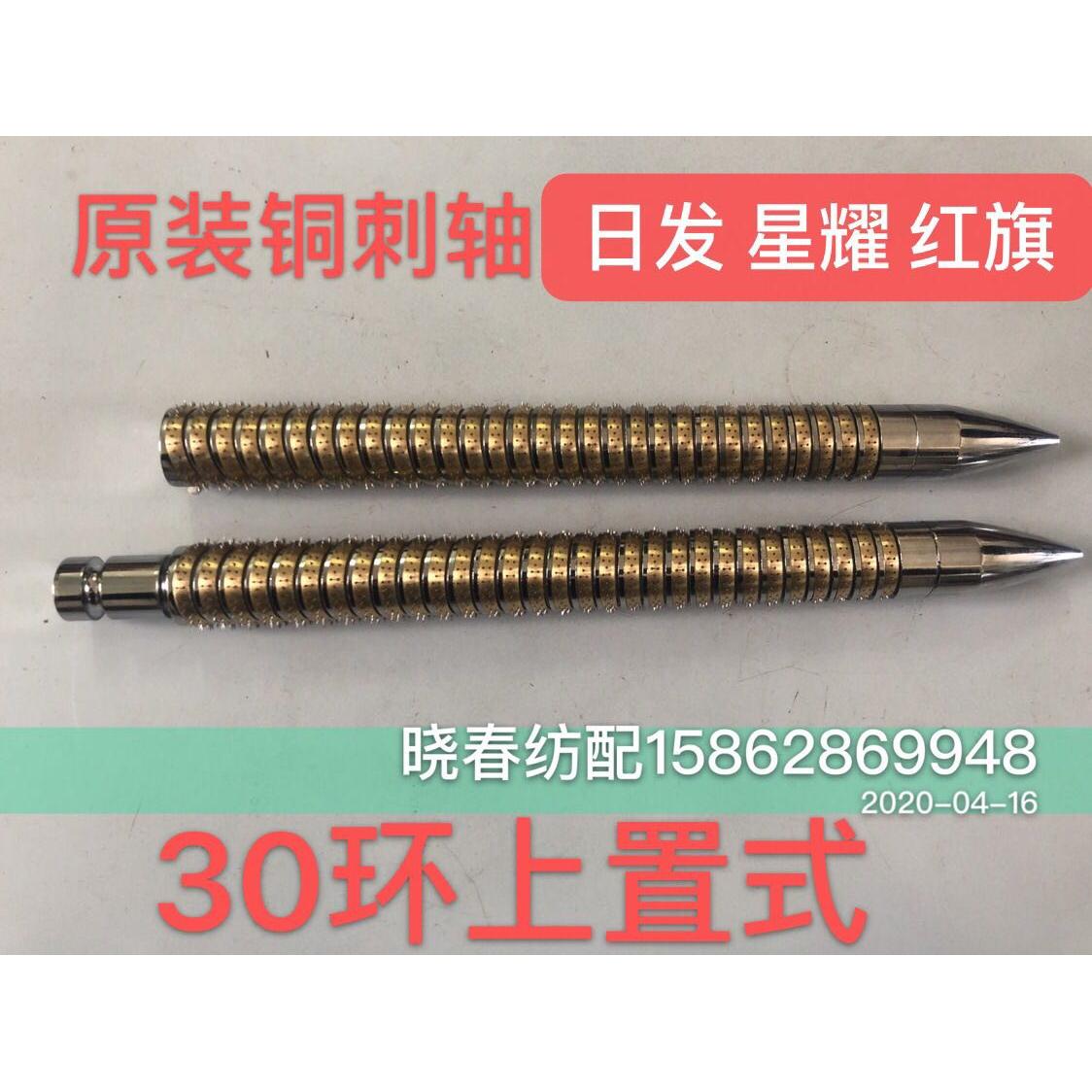 红旗日发星耀津田驹喷气织布机配件30环上置式铜刺轴铜刺轴 原装
