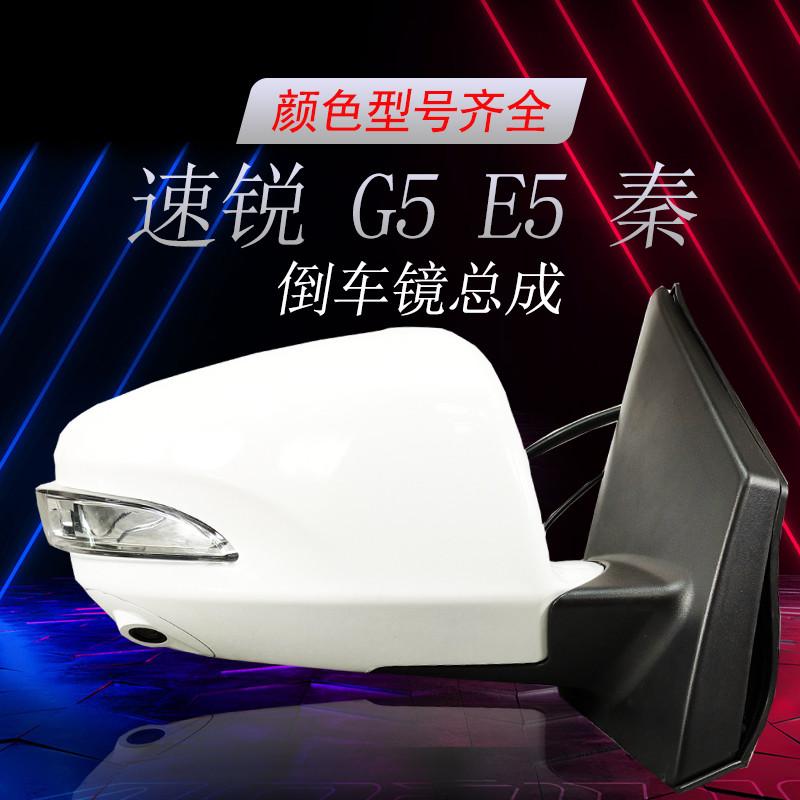适配比亚迪速锐后视镜E5G5秦ev倒车镜总成转向灯外壳镜片配件带漆