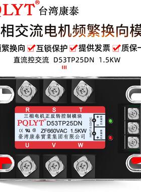 交流电机换向 三控 控制模块 正反转固态继电器 D53TP25DN 1.5KW