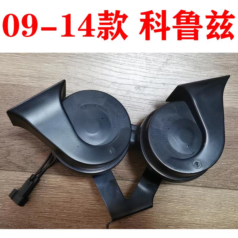 适用于雪佛兰科鲁兹鸣笛喇叭蜗牛喇叭汽车鸣笛喇叭高低音09-14款