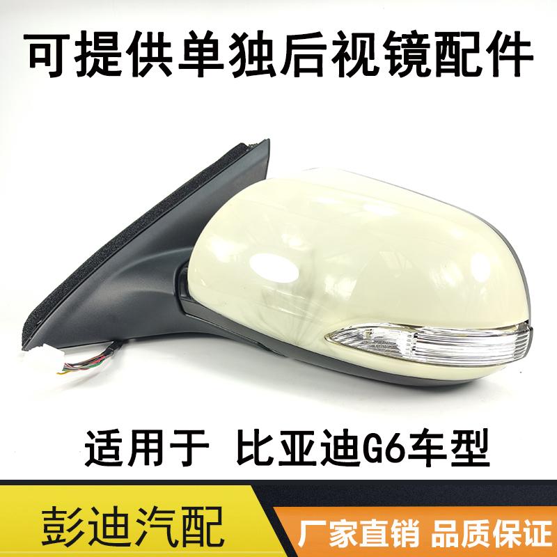 适用于比亚迪g6后视镜总成转向灯外壳镜片边框底座g6倒车镜配件