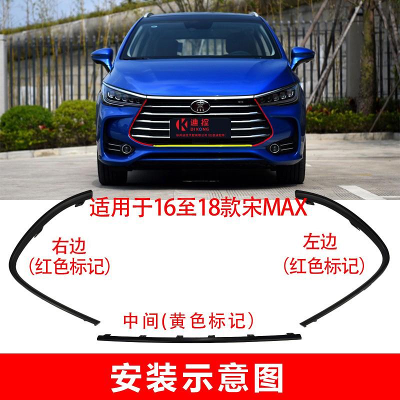 适用于比亚迪宋MAX前中网装饰条 前格栅左右中网边条 中网亮饰条图片