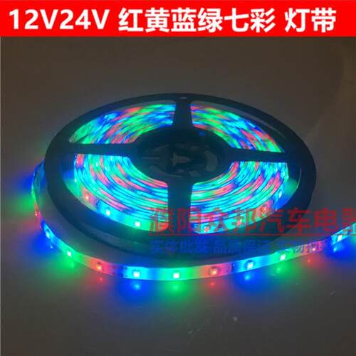 LED灯带汽车底盘灯5米12V24V七彩软皮灯条汽车货车装饰彩灯防水