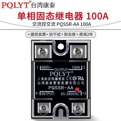 台湾康泰PQSSR-100AA单相固态继电器220V交流控制交流JGX SSR固体