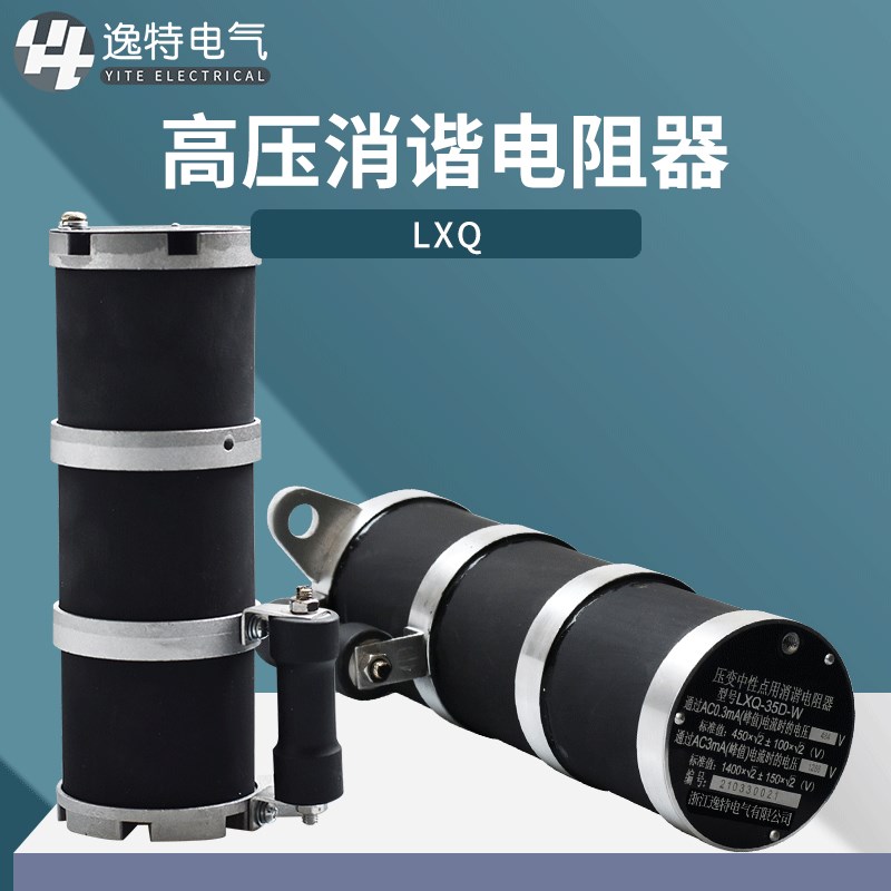 LXQ-35D圆形电压互感器用中性点一次消谐器10KV接地抗斜坡6-35KV