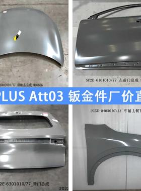 适配比亚迪元plus前机盖Atto3车门总成叶子板翼子板尾门发动机盖
