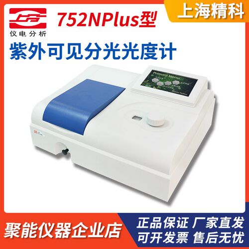 上海精科仪电分析752G/752N-Plus/754N实验室紫外可见分光光度计