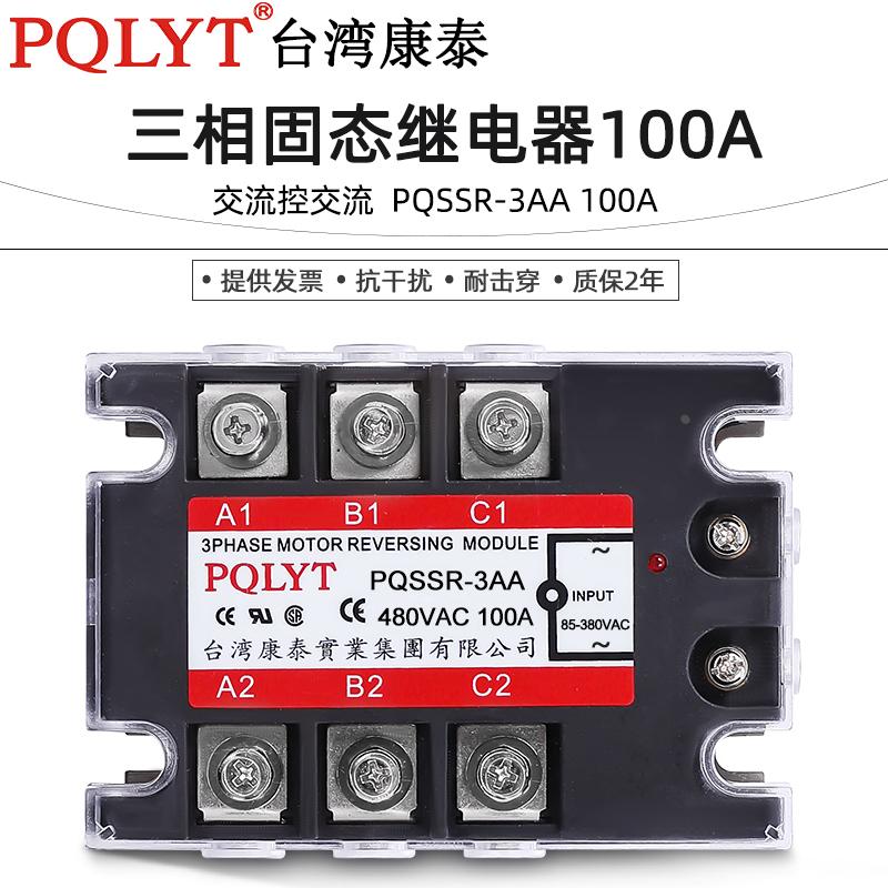 康泰 三相固态继电器100A SSR3交流控交流 PQSSR-3AA无触点接触器