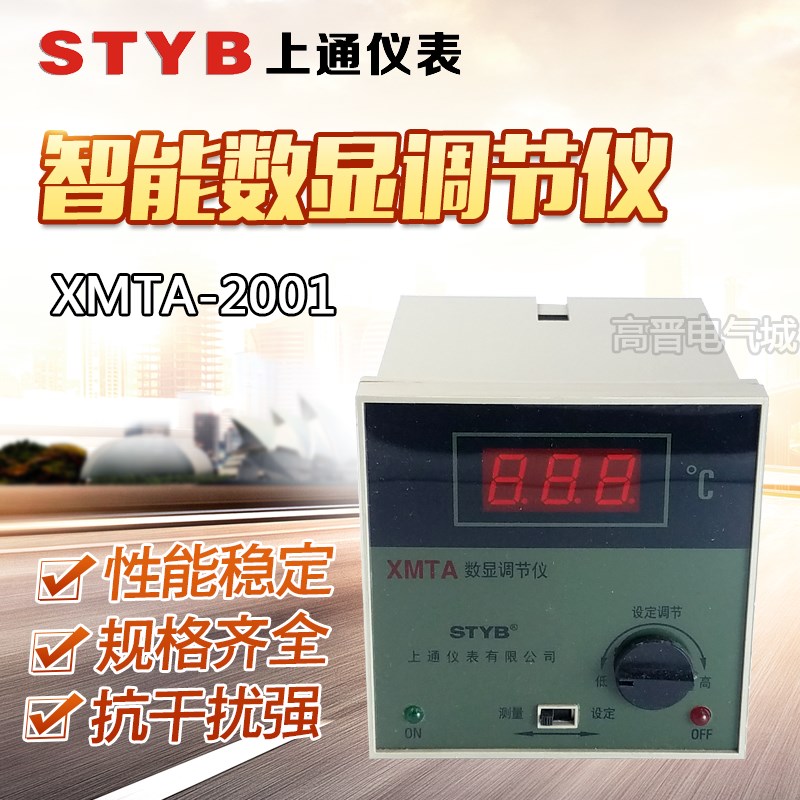 STYB上通仪表温控仪XMTA-2001\2002 数显温度控制调节仪器E型 K型