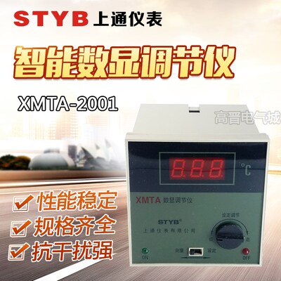 STYB上通仪表温控仪XMTA-2001\2002 数显温度控制调节仪器E型 K型