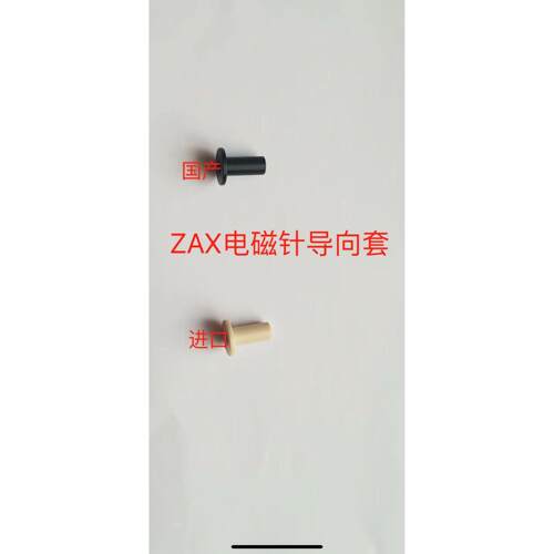 津田驹ZAX电磁针导向轴套国产 进口9200型9100型导向套ZAX6909