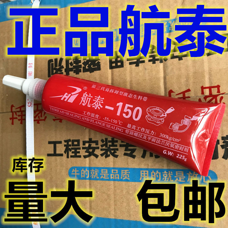 航泰150液态生料带金属管螺纹密封胶厌氧胶液体生料带第包邮【2月