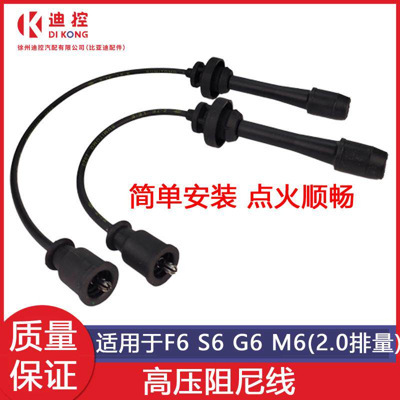 迪控适用于比亚迪F3高压线点火线圈G3F6S6G6分火线缸线电缆配件