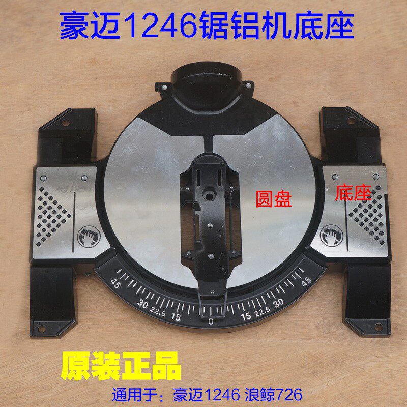 豪迈1246 浪鲸726锯铝机12寸切割机圆盘底盘转盘 铝壳子原厂配件