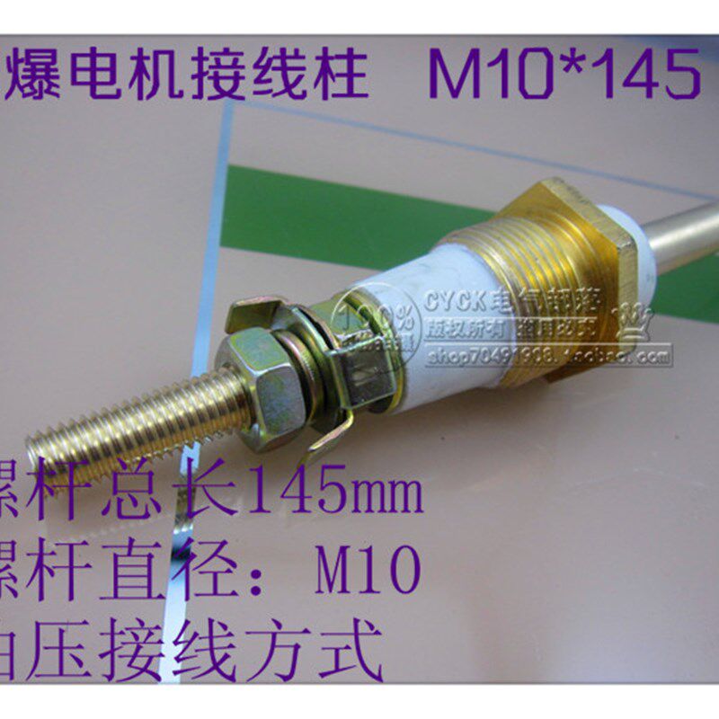 接线柱M10*145 防爆电机接线柱 油压接线 75kw yb2-280 90KW