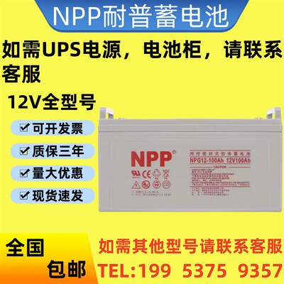 NPP耐普蓄电池NPG12-100Ah正品包邮12V100Ah直流屏/机房/EPS/UPS