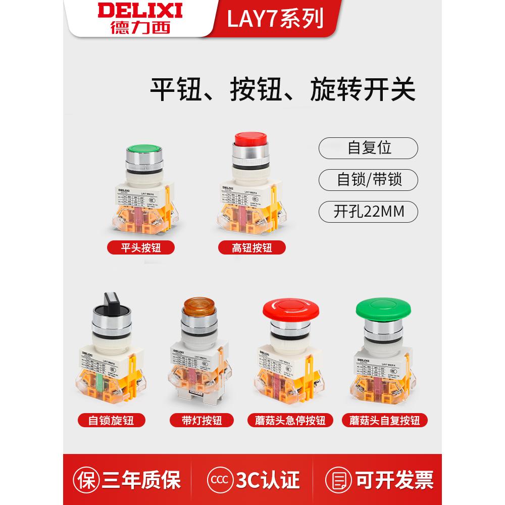 德力西LAY7-11BN开关按钮电源自复位按压式自锁启动急停旋钮带灯