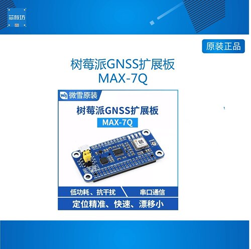 微雪 树莓派GNSS扩展板 模块 MAX-7Q GPS/QZSS/GLONASS定位系统
