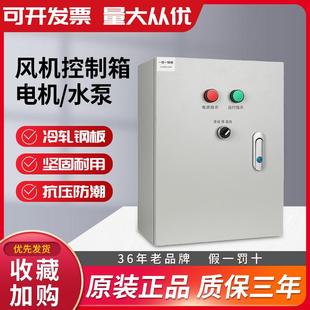 三相电机水泵风机控制箱电压电机自动启停成套配电箱一控控制器