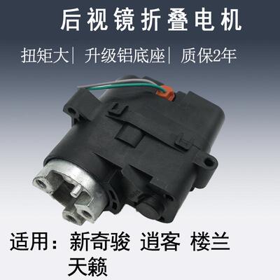 适用于日产尼桑新奇骏逍客天籁新轩逸电动折叠后视镜折叠电机配件