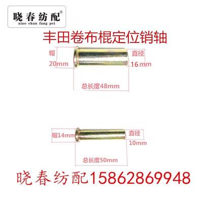 丰田喷气织布机配件79501-10047丰田卷布棍销轴定位销79501-16044