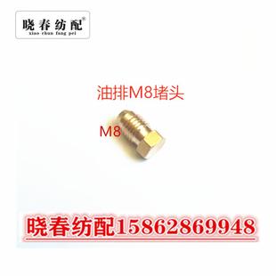喷气织布机配件计量件定量阀润滑油油管堵头集中油路接头M8铜堵头