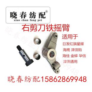 日发红旗星耀津田驹喷气织机铁剪刀摇臂右剪刀摇臂624619 650232B