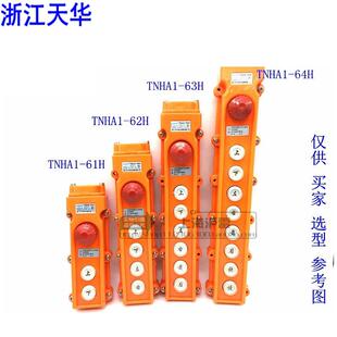 天华葫芦起重TNHA1 63H 64H 65A62BH行车水按钮开关防控制 61H62H
