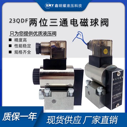 电磁球阀23QDF-6K/24V换向阀23QDF-6B/220V阀块液压电磁阀24v球阀