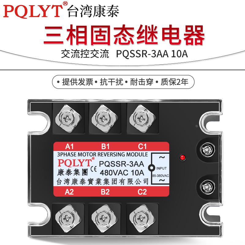康泰 全新三相固态继电器10AA A4810Z 交流控交流 PQSSR-3AA 10A