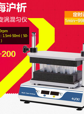 上海沪析HT-200多试管涡旋混匀仪多管混匀仪多管旋涡混匀振荡器