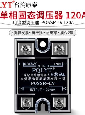 台湾康泰PQSSR-LV 120A单相固态继电器SSR-120LA电流型调压器模块