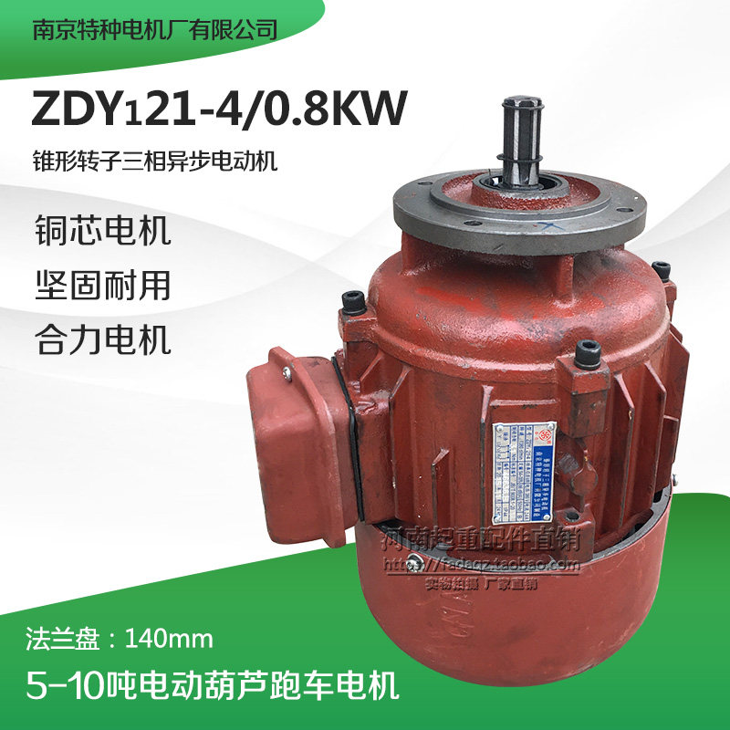 直销南京特种ZDY21-4 0.8KW起重电机配件5T/10吨电动葫芦跑车电机