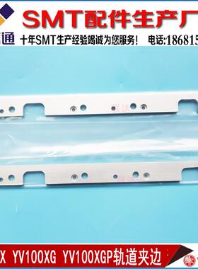 KGA-M9233-S0X YAMAHA YV100X YV100XG PCB固定夹边轨道夹边