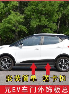 适配比亚迪元元EVS2车门防擦条黑色塑料护板装饰下边梁裙板边配件