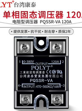 台湾康泰 PQSSR-VA 单相固态调压器 120A 电阻型 SSVR 电位器调节