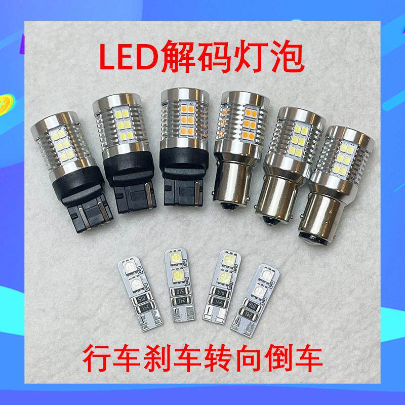 适用大众11567双丝解码防报错T10行车转向T20琥珀歪脚刹车插泡灯